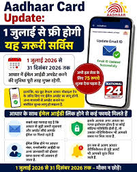Aadhaar Card Modification Service Free 1 जुलाई से आधार ईमेल अपडेट सेवा होगी पूरी तरह मुफ्त #aadhaarupdate #uidai  UIDAI ने आधार कार्डधारकों के लिए एक राहतभरी घोषणा की है। 1 जुलाई 2026 से 31  दिसंबर ...