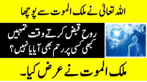 Maybe you would like to learn more about one of these? Islami Waqiat Islami Waqiat In Urdu Ø§Ù„Ù„Û ØªØ¹Ø§Ù„ÛŒ Ù†Û' Ù…Ù„Ú© Ø§Ù„Ù…ÙˆØª Ø³Û' Ù¾ÙˆÚ†Ú¾Ø§ Youtube