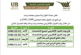 المستوى الأول المستوى الثاني المستوى الثالث المستوى الرابع المستوى الخامس المستوى السادس المستوى السابع المستوى الثامن. Ø¬Ø§Ù…Ø¹Ø© Ø¨ÙŠØ´Ø© ×'×˜×•×•×™×˜×¨ Ø¬Ø§Ù…Ø¹Ø© Ø¨ÙŠØ´Ø© ØªØ¹Ù„Ù† Ù…ÙˆØ§Ø¹ÙŠØ¯ Ø§Ù„Ù‚Ø¨ÙˆÙ„ Ù„Ù„Ø¹Ø§Ù… Ø§Ù„Ø¬Ø§Ù…Ø¹ÙŠ 1440 1441 Ù‡Ù€