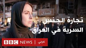 تجارة الجنس السرية في العراق Youtube