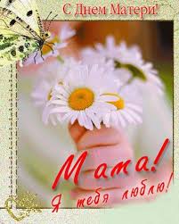 День матери — прекрасный праздник. S Dnem Materi Mama Ya Tebya Lyublyu For Android Apk Download
