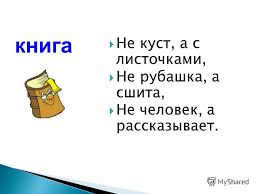 не куст а с листочками не рубашка а сшита не человек а разговаривает Prezentaciya Na Temu Knigi Spasibo Za To Chto Vy Est Ne Kust A S Listochkami Ne Rubashka A Sshita Ne Chelovek A Rasskazyvaet Kniga Skachat Besplatno I Bez Registracii