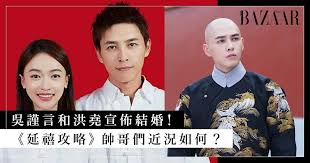 吳謹言和洪堯宣佈結婚！《延禧攻略》、《如懿傳》帥哥除了吳謹言 ...