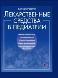 ваш ребенок от рождения до года фильм доктора комаровского Kniga Lekarstvennye Sredstva V Pediatrii Evgenij Komarovskij Kupit Knigu Chitat Recenzii Isbn 978 5 91949 006 7 Labirint