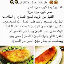 هذي طريقة الخبز الاتكنزي للي حاب يعرفها او يسويها الطريقه لا انسبها لنفسي لاحد الاخوات اتمنى اللي يعرفها يسوي لها منشن Atkins Snacks Recipes Cooking Recipes