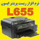 Image result for ‫دانلود نرم افزار ریست پرینتر اپسون L655‬‎
