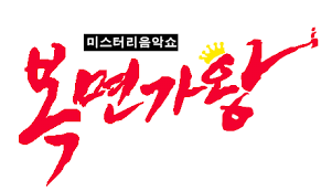 The show is based on south korea's king of mask singer, which jungkook competed on and jimin appeared as a panelist. King Of Mask Singer Wikipedia