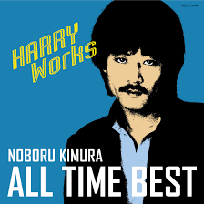 木村昇 オール・タイム・ベスト~HARRY works~