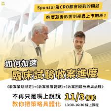 2022113 (星期四)【臨床試驗系列】如何加速臨床試驗收案進度～收案策略、困境、與管理～ 如何加速臨床試驗收案進度～收案策略、困境、與管理～