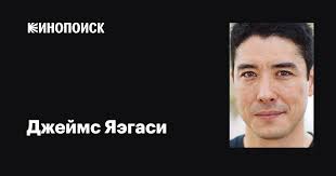 Джеймс Яэгаси (James Yaegashi): фильмы, биография, семья, фильмография —  Кинопоиск