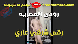 الحيحانه رودي المصريه رقص شرقي عاري طيزها بتتهز وبزازها جامده تلعب في كسها  - anasharmota موقع انا شرموطة