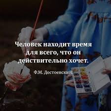человек находит время для всего чего он действительно хочет Ideya Ot Polzovatelya Tatyana Bashinskaya Na Doske Mudrye Slova Vdohnovlyayushie Citaty Motivaciya Motivacionnye Citaty