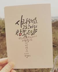 사랑해요 그 한마디 참 좋은말 나는 나는 이 한마디가 정말 좋아요 사랑해요 사랑해요이한마디 동요 손글씨 문구 손글씨 공감 문구