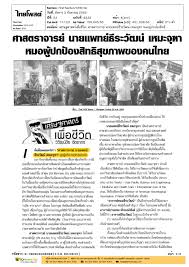 ท่ามกลางเสียงของวงการแพทย์ที่มองกัญชาต่างออกไป ในความหมายว่ากัญชาเป็นยาเสพติด เสียงของ ศ.นพ.ธีระวัฒน์ เหมะจุฑา ผู้สนับสนุนให้กัญชาถูก. Clipping News à¸™à¸²à¸¢à¹à¸žà¸—à¸¢ à¸˜ à¸£à¸°à¸§ à¸'à¸™ à¹€à¸«à¸¡à¸°à¸ˆ à¸'à¸²