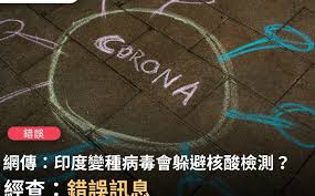疾病；智能障礙和成長殘 障；藥物濫用（吸毒和酗酒問題）；傳染病，包 括 性傳 播 疾病 和 性 病. å°åº¦è®Šç¨®ç—…æ¯'æœƒèº²é¿æ ¸é…¸æª¢æ¸¬ äº‹å¯¦æŸ¥æ ¸ä¸­å¿ƒ å‡çš„ ç¤¾æœƒ æ–°é ­æ®¼newtalk