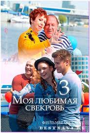 сериал дылды 2019 стс все серии подряд смотреть онлайн Moya Lyubimaya Svekrov 3 Moskovskie Kanikuly 2018 Serial Melodrama Serialy Kanikuly I Komediya