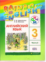 английский язык 2 класс афанасьева михеева аудио слушать 2 часть Uchebnik Anglijskij Yazyk 3 Klass Afanaseva Miheeva Chast 2 Chitat Onlajn Besplatno