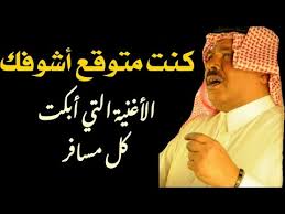 كنت متوقع أشوفك ابوبكر سالم الأغنية التي أبكت كل مسافر مع الكلمات جودة عالية مغناكم Youtube