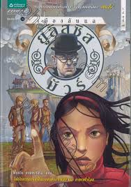 ยูลิสซิส มัวร์ เล่ม 07 เมืองลับแล : Ulysses Moore