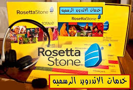 تحميل تطبيق Rosetta Stone 6 8 1 النسخه المهكره كامله لتعليم اللغات اخر اصدار للاندرويد خدمات الاندرويد الرسميه