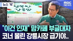 무능의 끝을 보여주는 강릉시장. - 클리앙
