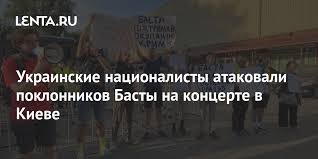 Баста с концертом в киеве! Hiyjwlleasqgwm