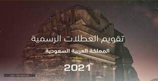 الاجازات الرسمية في السعودية 2021 سعودية نيوز