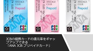 jcbの提携カードの還元率をギャップアップできる ana jcb プリペイドカード 還元 家計管理 家計