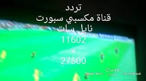 تردد قناة مكسبي سبورت على النايل سات 2021 وطريقة جديدة لتنزيل القناة على الرسيفر. 9o1frhwn4 E1rm