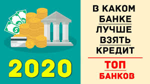 V Kakom Banke Luchshe Vzyat Kredit Top Bankov 2020 Youtube