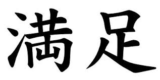 The easiest way to use the symbol is by copying and pasting it, but the. Japanese Word Images For The Word Contentment Japanese Word Characters And Images