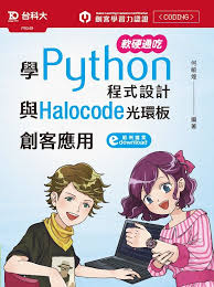 pb349 軟硬通吃學python程式設計與halocode光環板創客應用 coding ecard meme memes
