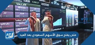 موقع اخبار اليوم يقدم اسعار اسهم الشركات المدرجة في بورصة الاسهم السعودية (تداول) بما في ذلك سعر مؤشر السوق واسعار مؤشرات. Ù…ØªÙ‰ ÙŠÙØªØ­ Ø³ÙˆÙ‚ Ø§Ù„Ø£Ø³Ù‡Ù… Ø§Ù„Ø³Ø¹ÙˆØ¯ÙŠ Ø¨Ø¹Ø¯ Ø§Ù„Ø¹ÙŠØ¯ 1442 2021 Ù…ÙˆÙ‚Ø¹ Ø§Ù„Ù…Ø±Ø¬Ø¹
