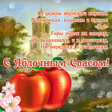 Яблочный спас отмечается ежегодно 19 августа. 2