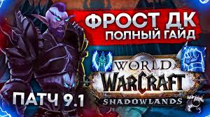 Создание Рыцаря Смерти «Лед»