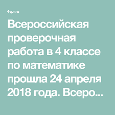 впр окружающий мир 4 класс волкова ответы 25 вариантов Vserossijskaya Proverochnaya Rabota V 4 Klasse Po Matematike Proshla 24 Aprelya 2018 Goda Vserossijskaya Proverochnaya Rabota V 4 Klasse Po Matematike Matematika Klass