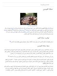 نماز عیدین کے احکام و مسائل. ØµÙ„Ø§Ø© Ø§Ù„Ø¹ÙŠØ¯ÙŠÙ† ÙˆÙŠÙƒÙŠØ¨ÙŠØ¯ÙŠØ§ Ø§Ù„Ù…ÙˆØ³ÙˆØ¹Ø© Ø§Ù„Ø­Ø±Ø©