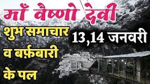 Jammu to katra mata vaishno devi train route most amazing visuals. Maa Vaishno Devi 13 14 January Snowfall 2020 Weather Update Youtube