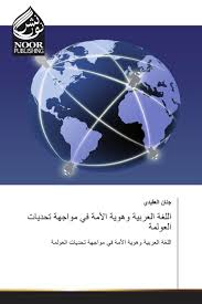 اللغة العربية وهوية الأمة في مواجهة تحديات العولمة 978 620 2 35594 0 9786202355940 6202355948
