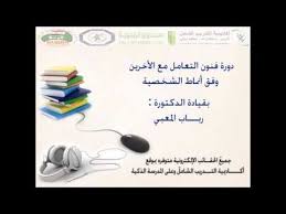 دورة فن التعامل مع الاخرين وفق أنماط الشخصيه Youtube