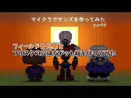 マイクラでサンズのドット絵をつくってみた 6 youtube ドット絵 絵 フリスク