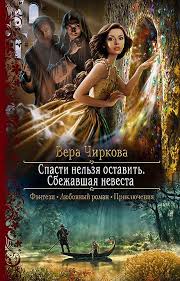алиса квин плохая примета или без мужа не пропасть Vera Chirkova Spasti Nelzya Ostavit Sbezhavshaya Nevesta S Izobrazheniyami Fentezi Knigi Knigi Populyarnye Knigi