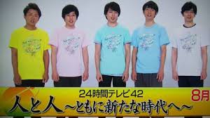 8 24 土 ２４時間テレビ42 part 1 人と人 ともに新たな時代へ 放送 18 30 1 45 嵐 薬師丸 ひろ子 波瑠