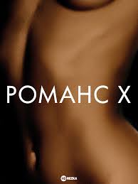 Смотреть фильм Романс Х онлайн бесплатно в хорошем качестве