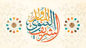 حيث يحتفل به المسلمون في كل عام في بعض الدول الإسلامية. Ù…ÙˆÙ„Ø¯ Ø§Ù„Ù†Ø¨ÙŠ Ù…Ø­Ù…Ø¯ Gheir