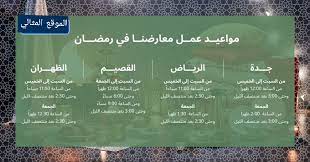 اوقات دوام ايكيا في رمضان 2021 الموقع المثالي