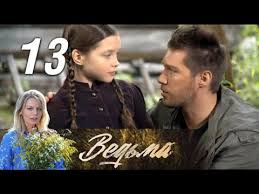 все могло быть иначе 15 серия смотреть онлайн ютуб Vedma 13 Seriya 2019 Ostrosyuzhetnaya Melodrama Russkie Serialy Youtube
