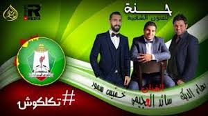 اغاني النجاح نجحنا سائد العجيمي اغاني توجيهي 2020. Playtube Pk Ultimate Video Sharing Website