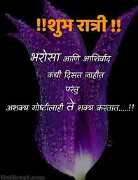 New Best Good Night Marathi Images Pictures Photos For Whatsapp Free Download Beautiful Good Night Images Good Night Image Good Night Thoughts शुभ रात्री (good night status in marathi): new best good night marathi images