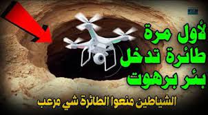 أول محاولة للنزول إلى بئر زمزم. Ø¨Ø¦Ø± Ø§Ù„Ø¬Ù† ÙˆØ§Ù„Ø£Ø±ÙˆØ§Ø­ Ø§Ù„ÙƒØ§ÙØ±Ø© ÙÙŠ Ø§Ù„ÙŠÙ…Ù† Ø´Ø§Ù‡Ø¯ Ù…Ø§Ø¬Ø±Ù‰ Ù„Ø·Ø§Ø¦Ø±Ø© Ø¯Ø±ÙˆÙ†Ø² Ø£Ø«Ù†Ø§Ø¡ Ù…Ø­Ø§ÙˆÙ„Ø© ØªØµÙˆÙŠØ±Ù‡Ø§ Ø¯Ø§Ø®Ù„ Ø¨Ø¦Ø± Ø¨Ø±Ù‡ÙˆØª Ø§Ù„Ù…Ø´Ù‡Ø¯ Ø§Ù„ÙŠÙ…Ù†ÙŠ